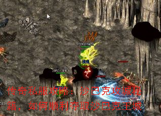 传奇私服攻略：沙巴克攻城秘籍，如何顺利夺取沙巴克王城