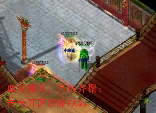 血雨腥风，万仙齐聚：传奇开区攻略FAQs