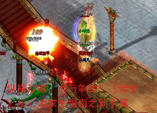 纵横沙城，谁与争锋？《传奇》初心者求生指南之新手篇